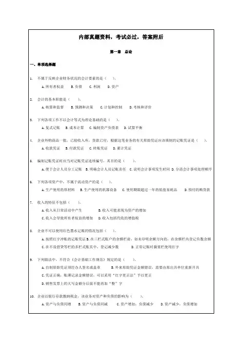 初级会计实务章节练习题汇总