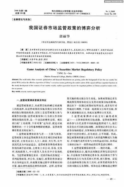 我国证券市场监管政策的博弈分析