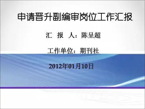 副编审述职演讲版