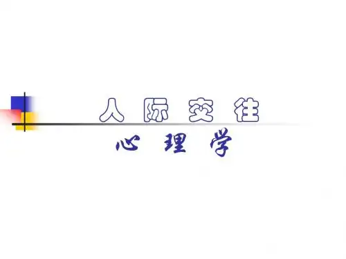 人际交往心理学-第一章 绪论