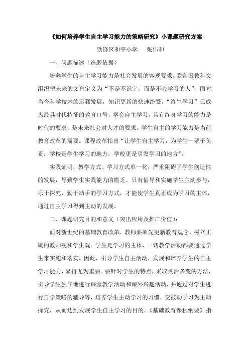 《如何培养学生自主学习能力的策略研究》小课题研究方案