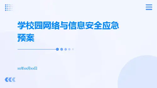 学校园网络与信息安全应急预案