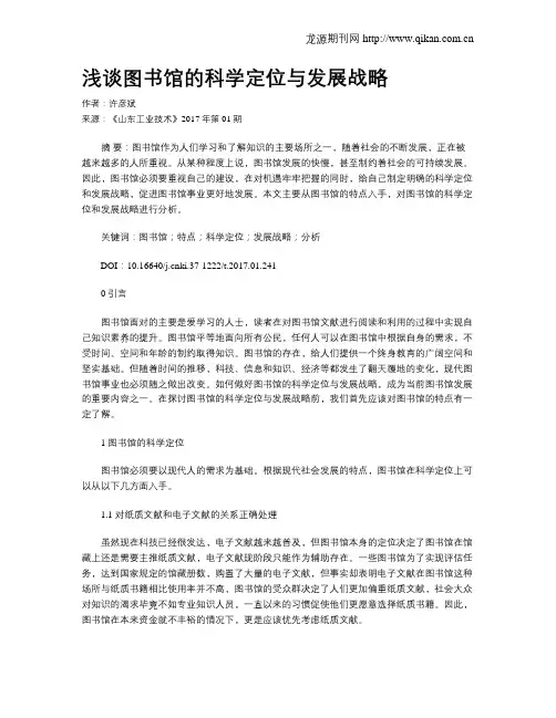 浅谈图书馆的科学定位与发展战略