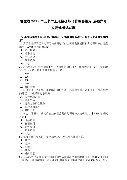 安徽省2015年上半年土地估价师《管理法规》：房地产开发用地考试试题