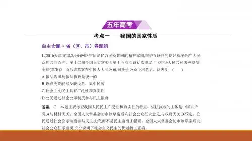 2018年高考政治(新课标Ⅲ专用)复习专题历年高考真题精讲课件:专题五 公民的政治生活 (共88张PPT)