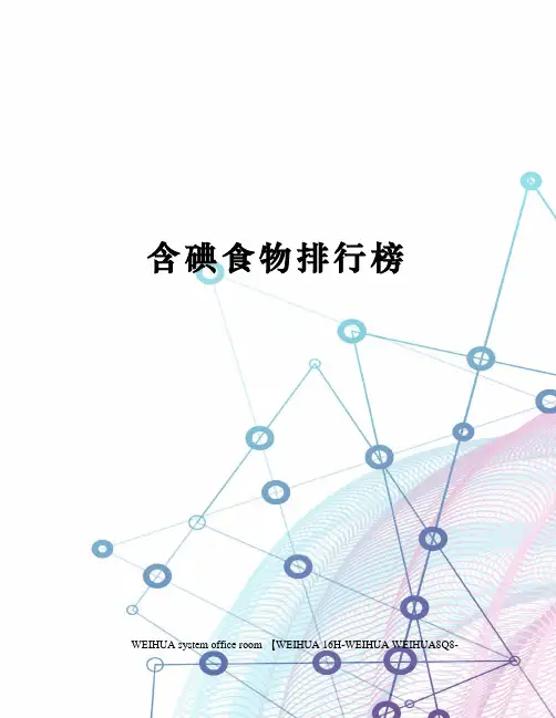 含碘食物排行榜修订稿