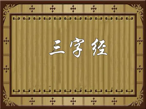 三字经解释图文ppt