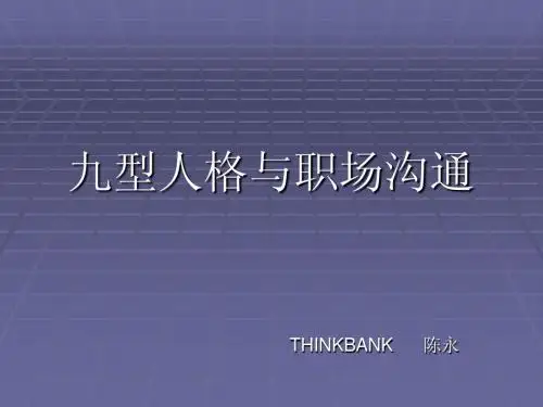 九型人格工作坊-职场精英赛v0714