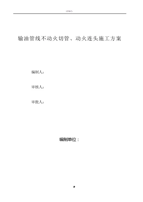 输油管线工艺管线改造施工方案
