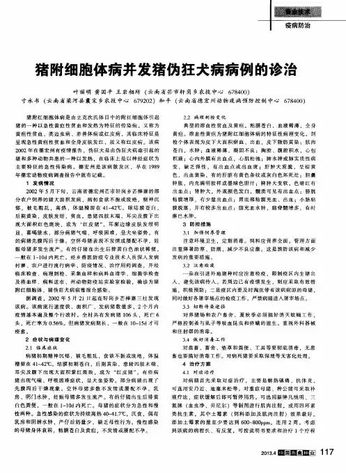 猪附细胞体病并发猪伪狂犬病病例的诊治
