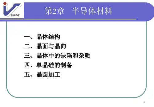 第2章 半导体材料