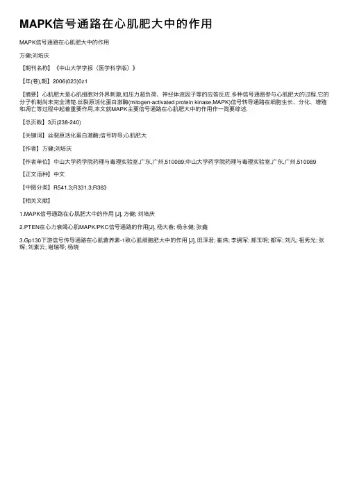 MAPK信号通路在心肌肥大中的作用