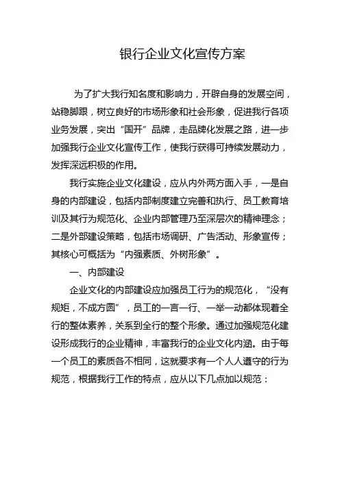 银行企业文化建设