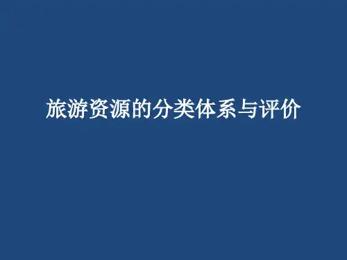 旅游资源的分类体系与评价