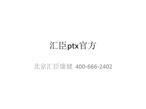 汇臣ptx官方
