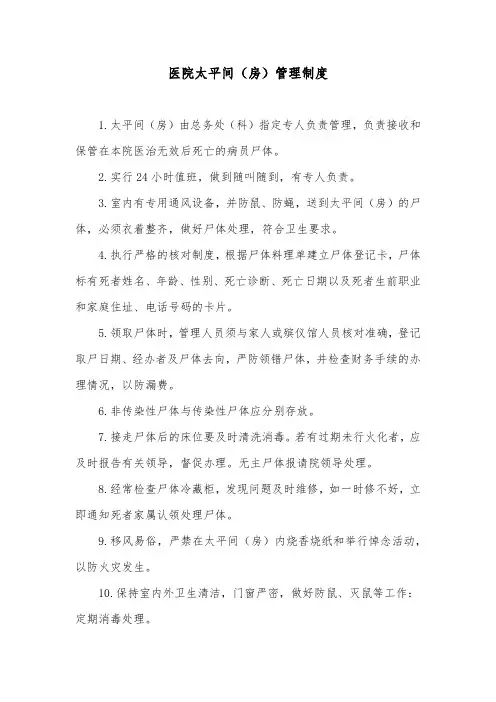 医院太平间(房)管理制度