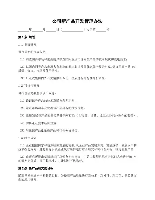 公司新产品开发管理办法