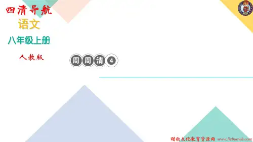 秋人教版八年级语文上册作业课件：周周清4(共14张PPT)