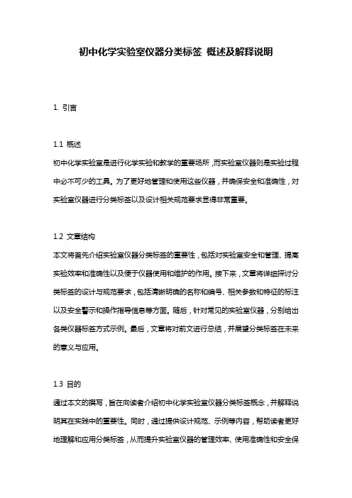 初中化学实验室仪器分类标签_概述及解释说明