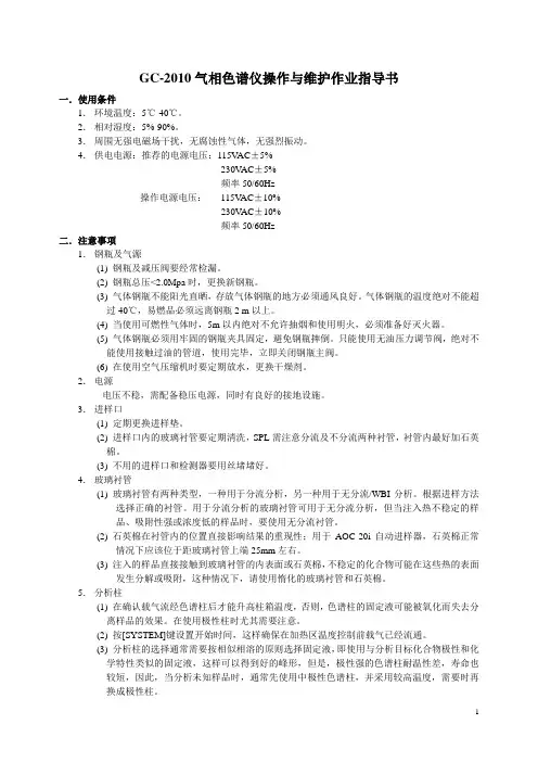 GC-2010 气相色谱仪操作与维护作业指导书
