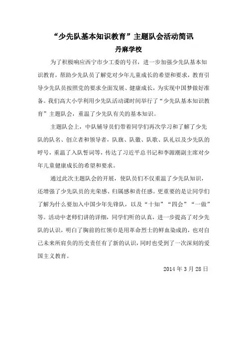 3月份少先队活动简讯