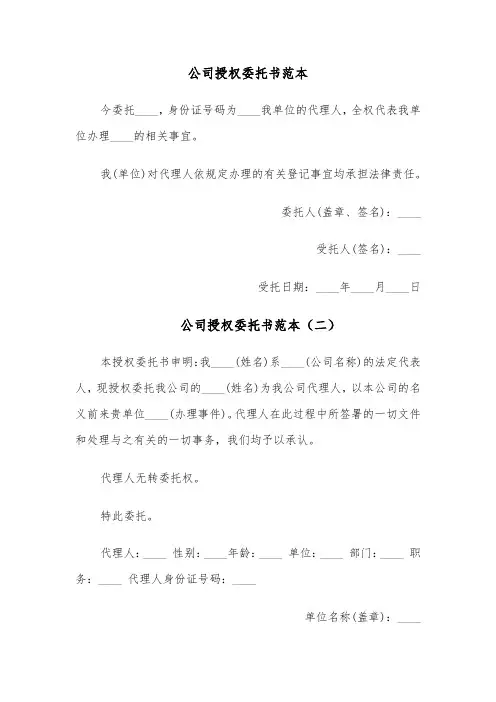 公司授权委托书范本（七篇）