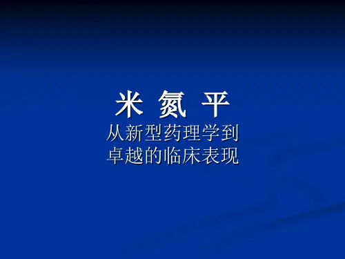 米氮平