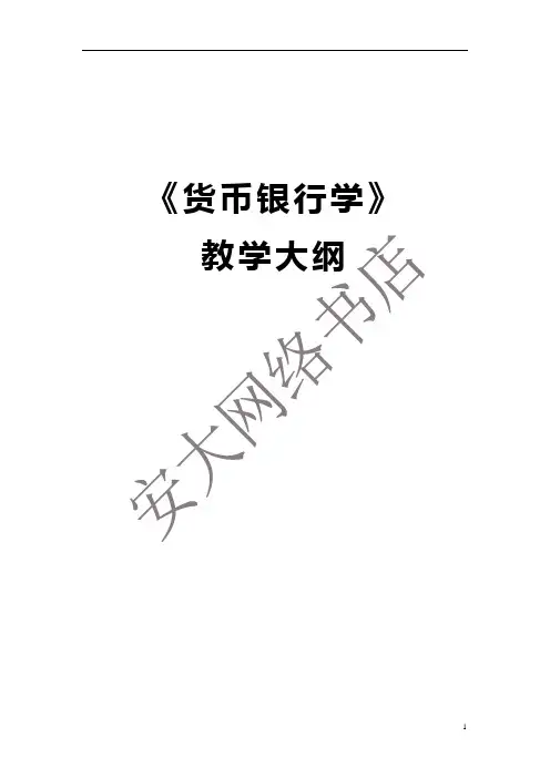 货币银行教学大纲
