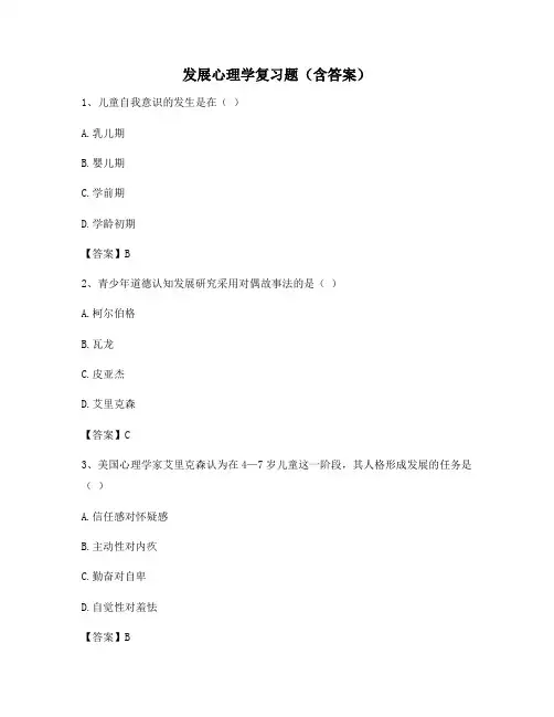 发展心理学复习题(含答案)12