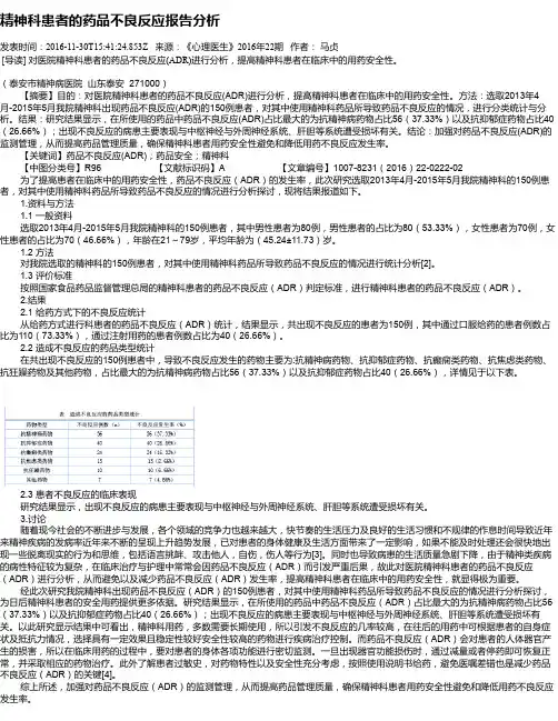 精神科患者的药品不良反应报告分析