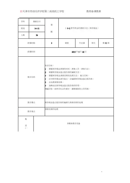 (完整版)第九章财产清查(二)货币资金的清查方法