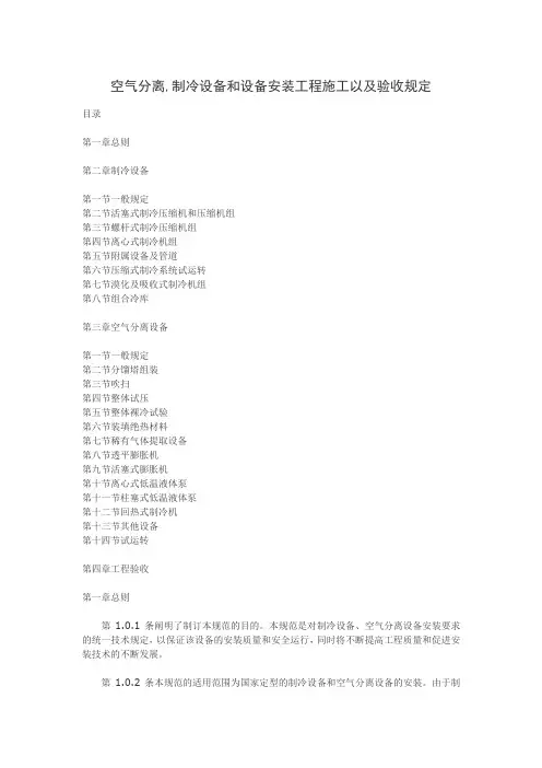 空气分离,制冷设备和设备安装工程施工以及验收规定..