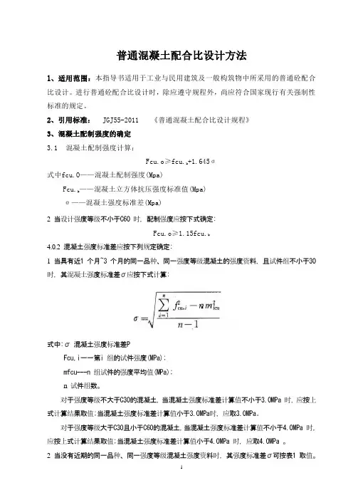 普通混凝土配合比设计方法