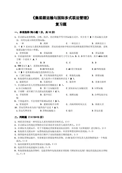 集装箱运输与国际多式联运管理 复习题