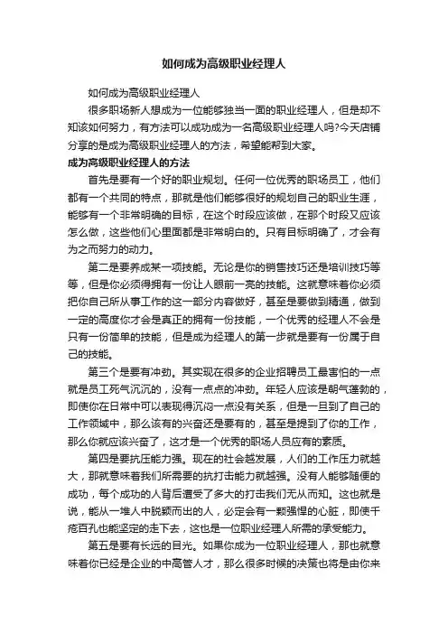 如何成为高级职业经理人
