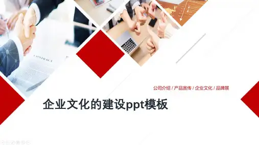 企业文化的建设ppt模板
