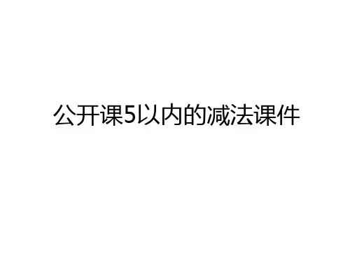 最新公开课5以内的减法课件培训讲学