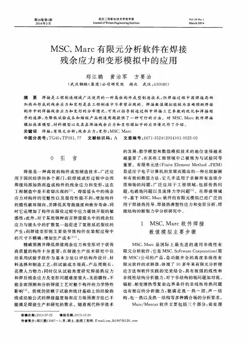 MSC.Marc有限元分析软件在焊接残余应力和变形模拟中的应用