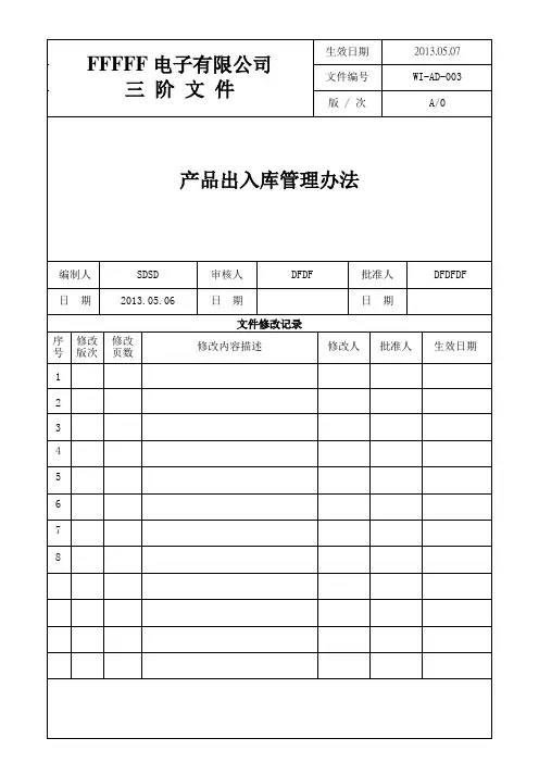 WI-AD-003产品出入库管理办法