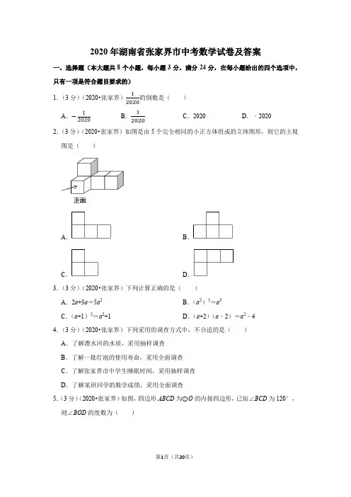 2020年湖南省张家界市中考数学试卷及答案