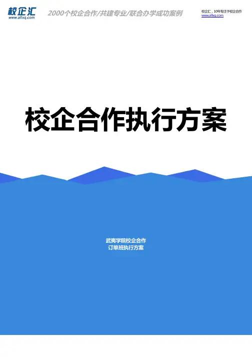 2016年武夷学院校企合作计算机订单班建设方案