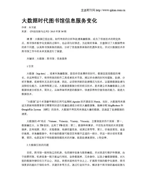 大数据时代图书馆信息服务变化
