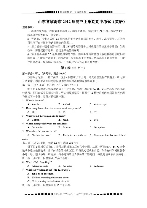 山东省临沂市2012届高三上学期期中考试英语试题