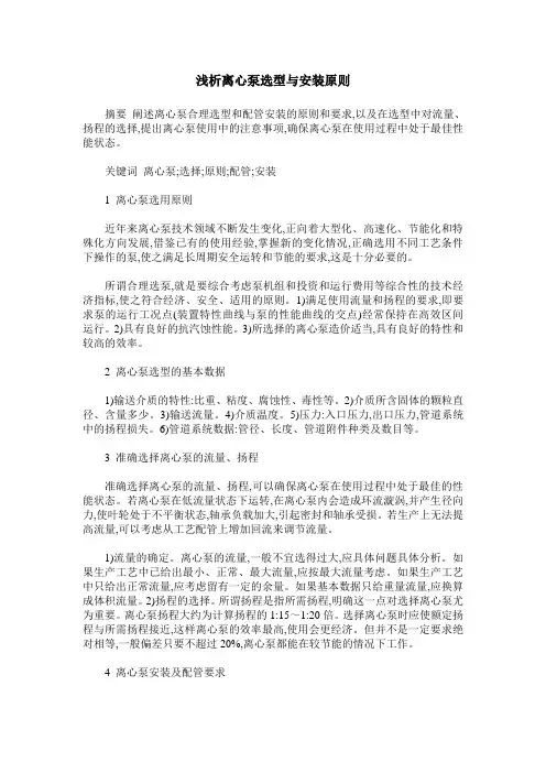 浅析离心泵选型与安装原则