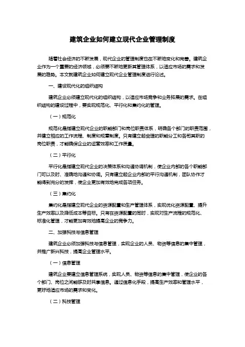 建筑企业如何建立现代企业管理制度