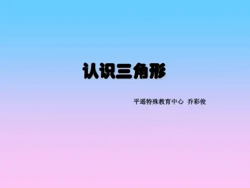 认识三角形说课稿ppt