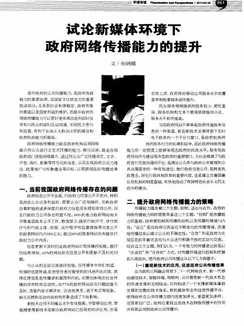 试论新媒体环境下政府网络传播能力的提升
