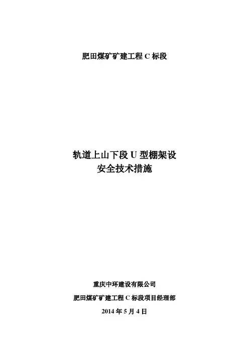 轨道上山下段U型棚架设安全技术措施 2