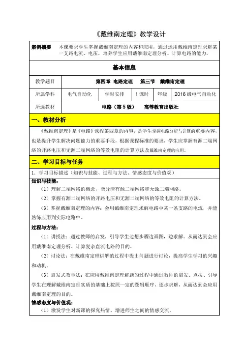 《戴维南定理》教学设计