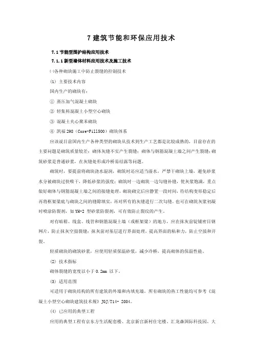 建筑业10项新技术(最新版)之七——建筑节能和环保应用技术